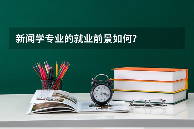 新闻学专业的就业前景如何？