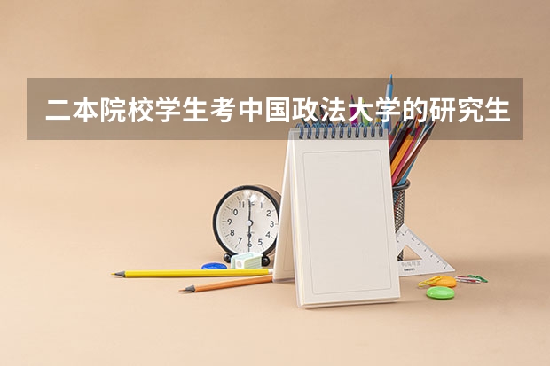 二本院校学生考中国政法大学的研究生很难吗