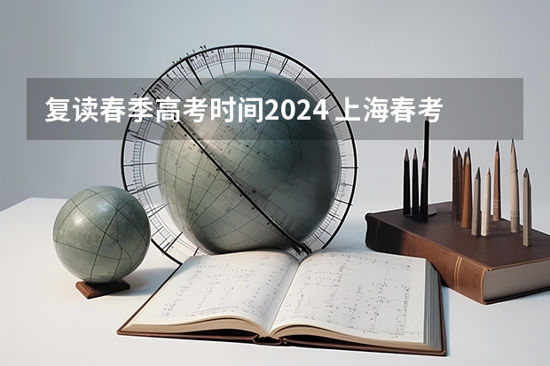 复读春季高考时间2024 上海春考时间2024