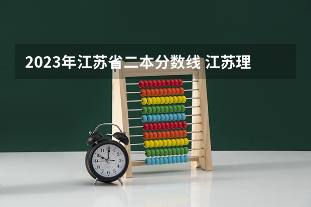2023年江苏省二本分数线 江苏理科二本分数线2023