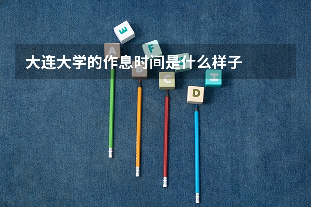 大连大学的作息时间是什么样子