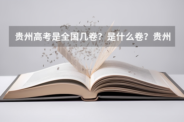贵州高考是全国几卷？是什么卷？贵州是全国甲卷还是乙卷？