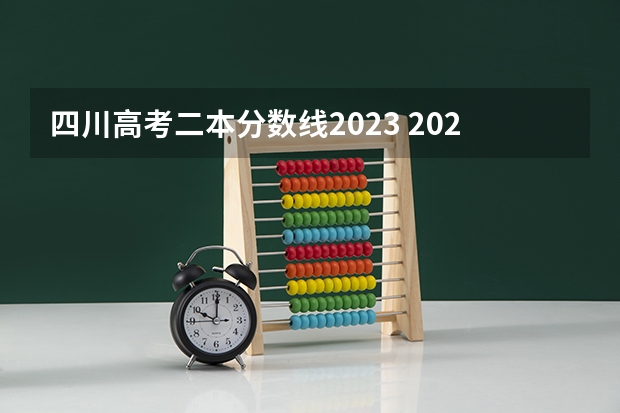 四川高考二本分数线2023 2023四川二本分数线