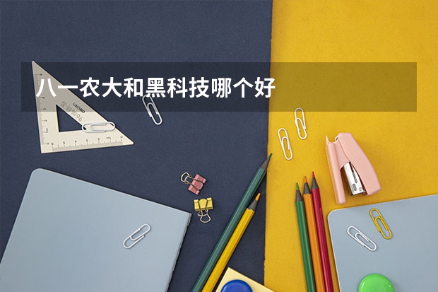 八一农大和黑科技哪个好