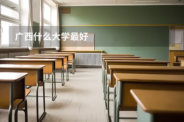 广西什么大学最好