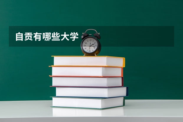 自贡有哪些大学