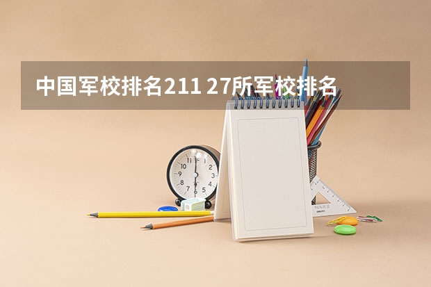 中国军校排名211 27所军校排名一览表