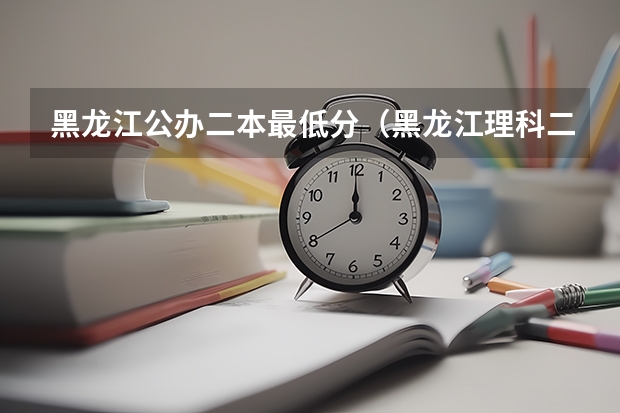 黑龙江公办二本最低分（黑龙江理科二本分数线2023）