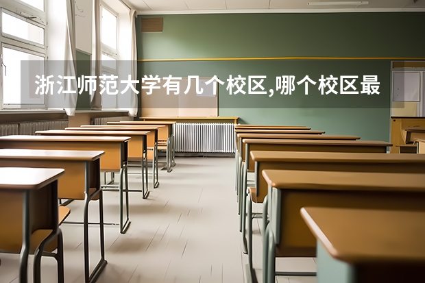 浙江师范大学有几个校区,哪个校区最好及各校区介绍