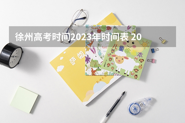 徐州高考时间2023年时间表 2023年职教高考时间