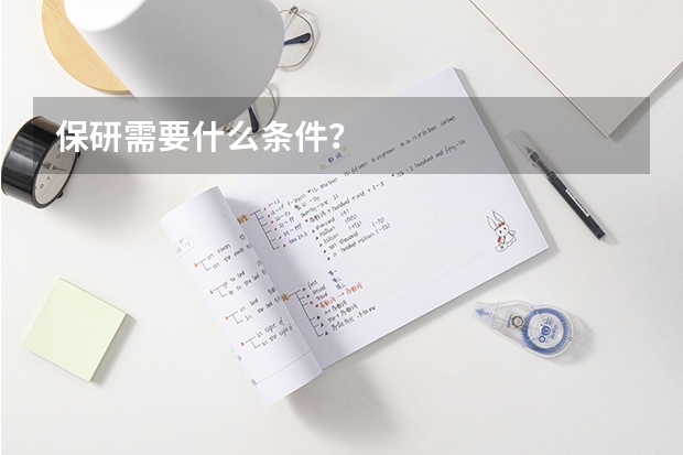 保研需要什么条件？