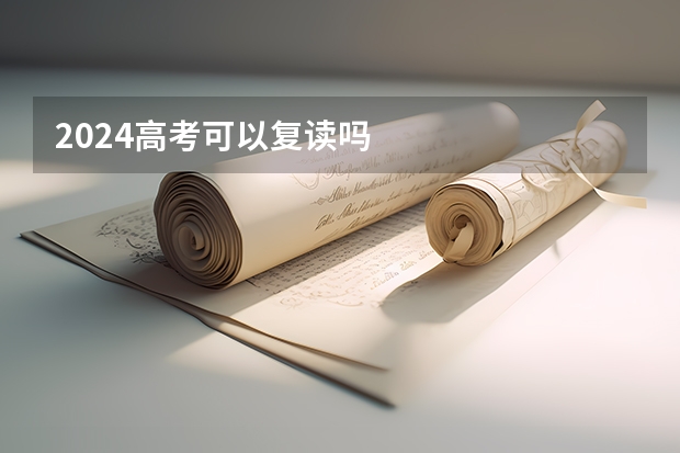 2024高考可以复读吗