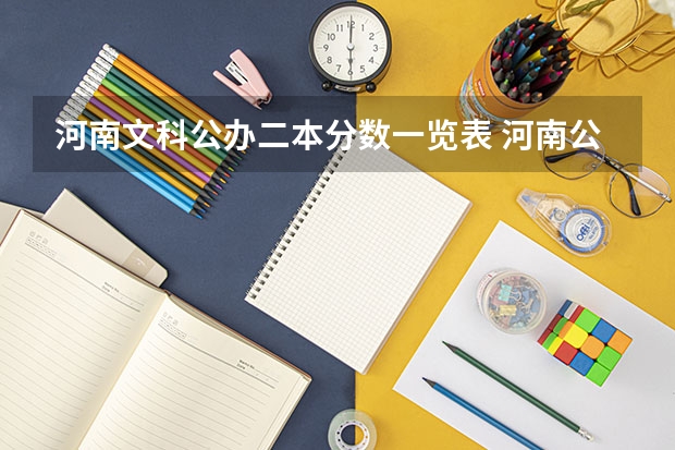 河南文科公办二本分数一览表 河南公办二本学校排名及分数线
