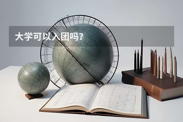 大学可以入团吗？