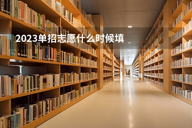 2023单招志愿什么时候填