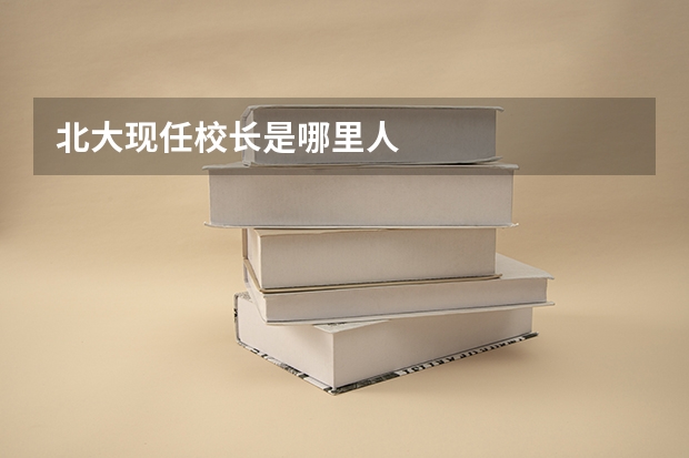 北大现任校长是哪里人