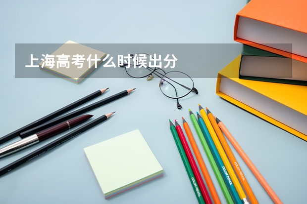 上海高考什么时候出分