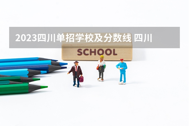 2023四川单招学校及分数线 四川公办大专学校排名及分数线