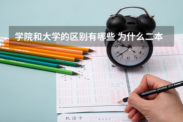 学院和大学的区别有哪些 为什么二本大学叫学院