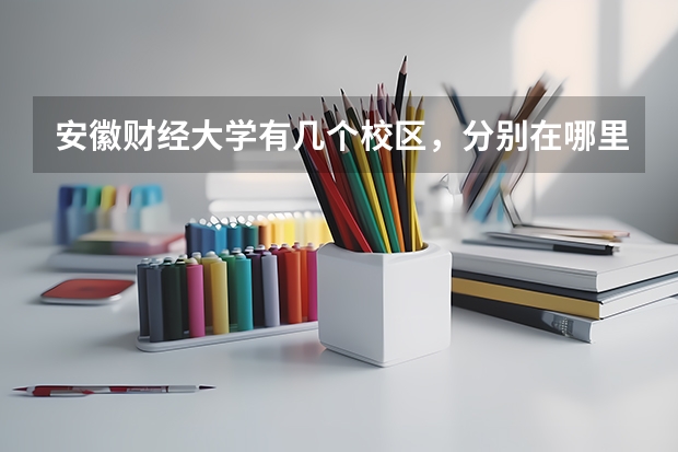 安徽财经大学有几个校区，分别在哪里？