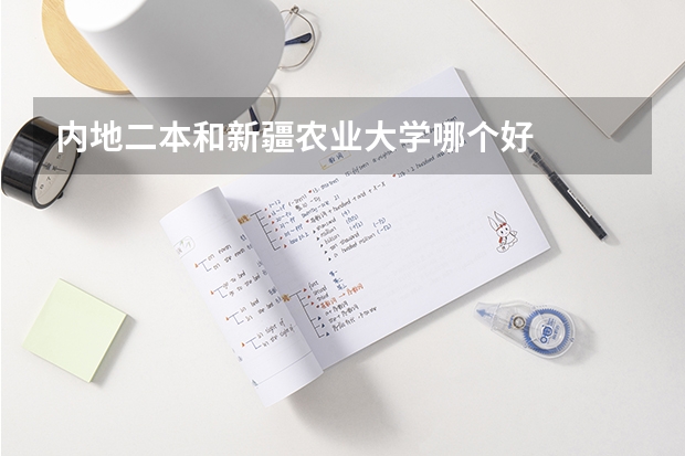 内地二本和新疆农业大学哪个好