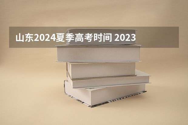山东2024夏季高考时间 2023年山东高考时间安排