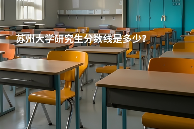 苏州大学研究生分数线是多少？