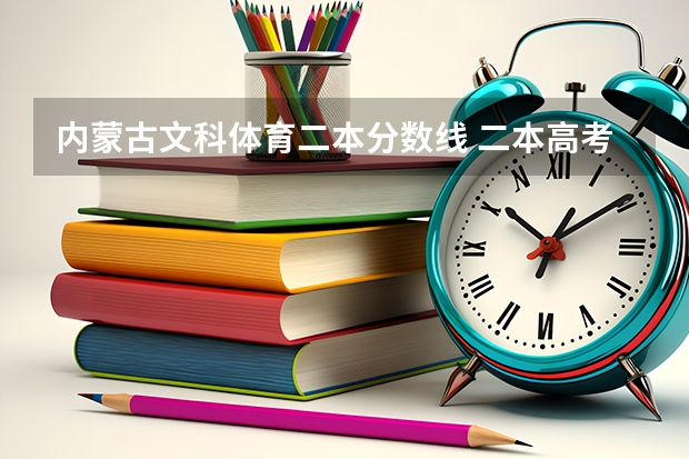 内蒙古文科体育二本分数线 二本高考分数线