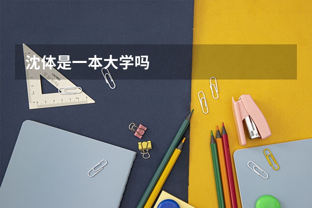 沈体是一本大学吗