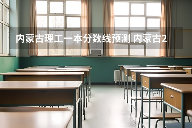 内蒙古理工一本分数线预测 内蒙古2023年理科分数线
