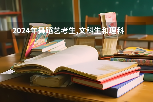 2024年舞蹈艺考生,文科生和理科生的录取分数线有区别吗