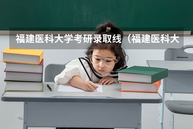福建医科大学考研录取线（福建医科大学成考分数线）