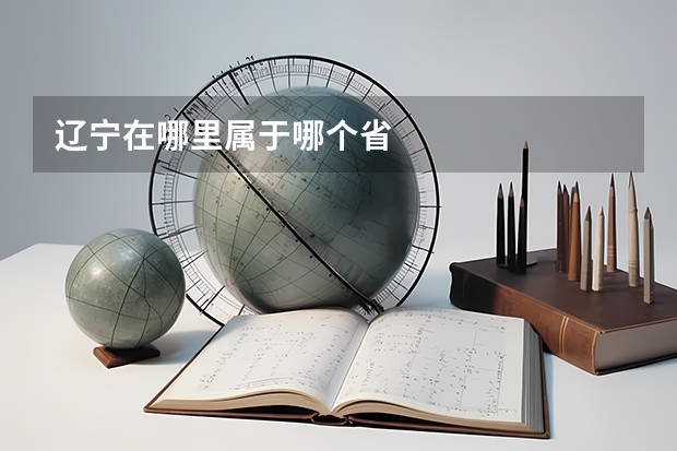 辽宁在哪里属于哪个省