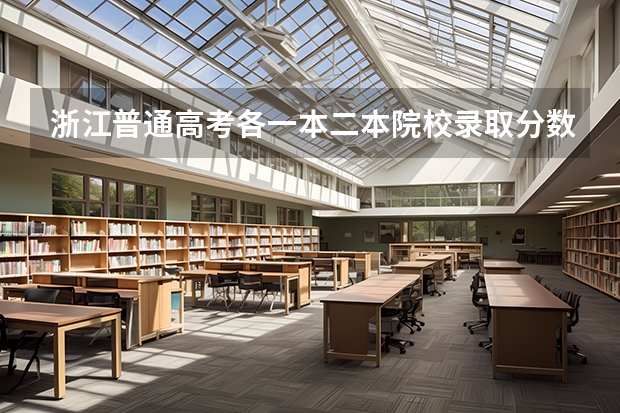 浙江普通高考各一本二本院校录取分数(09年各大名校在浙江的高考录取分数线)