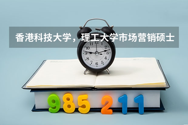 香港科技大学,理工大学市场营销硕士申请要求是什么?