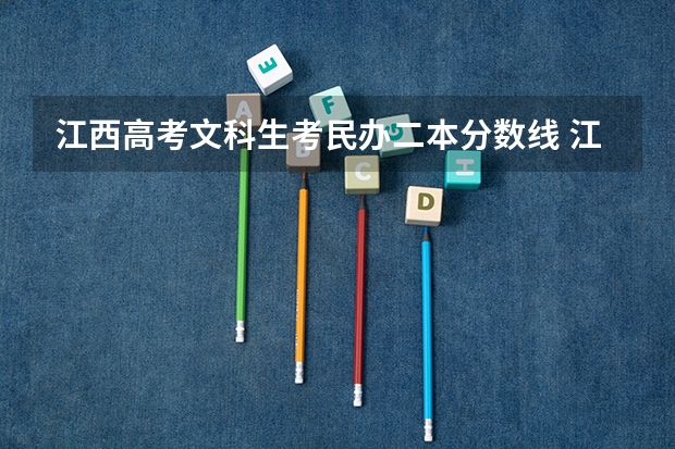 江西高考文科生考民办二本分数线 江西高考文科二本分数线