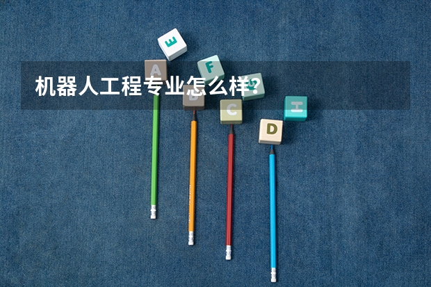 机器人工程专业怎么样？