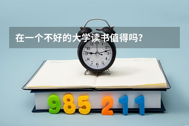在一个不好的大学读书值得吗？
