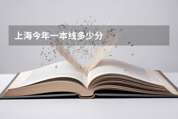 上海今年一本线多少分