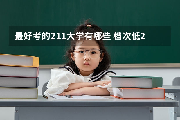最好考的211大学有哪些 档次低211大学