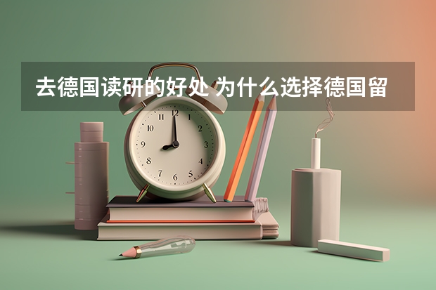 去德国读研的好处 为什么选择德国留学