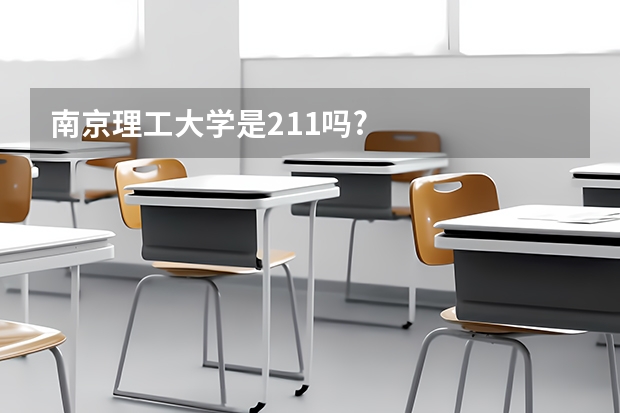 南京理工大学是211吗?