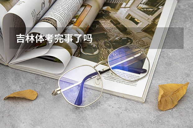 吉林体考完事了吗