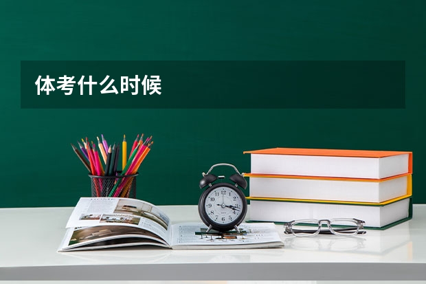 体考什么时候