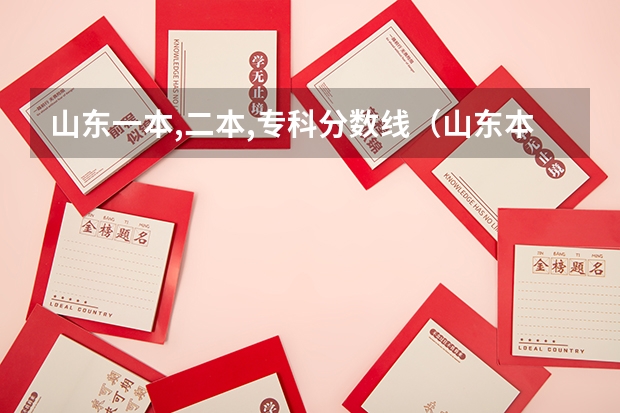 山东一本,二本,专科分数线（山东本科、专科分数线？）