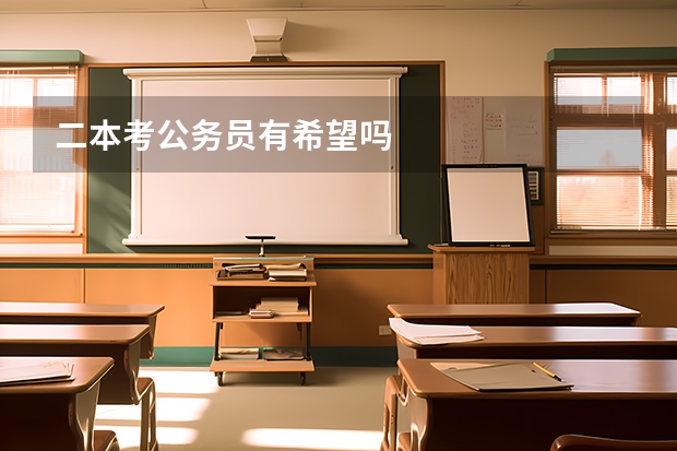 二本考公务员有希望吗