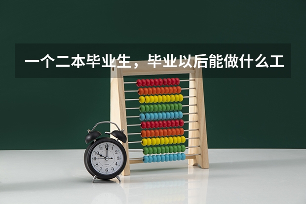 一个二本毕业生，毕业以后能做什么工作？