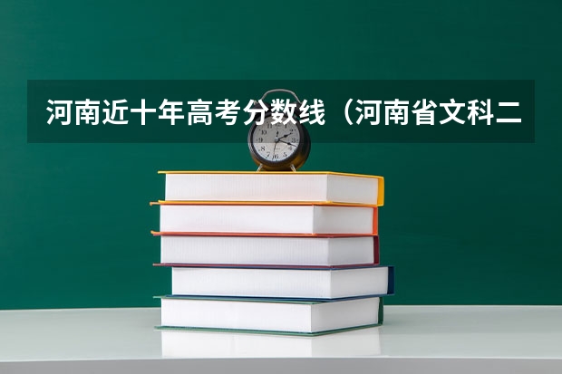 河南近十年高考分数线（河南省文科二本分数线）