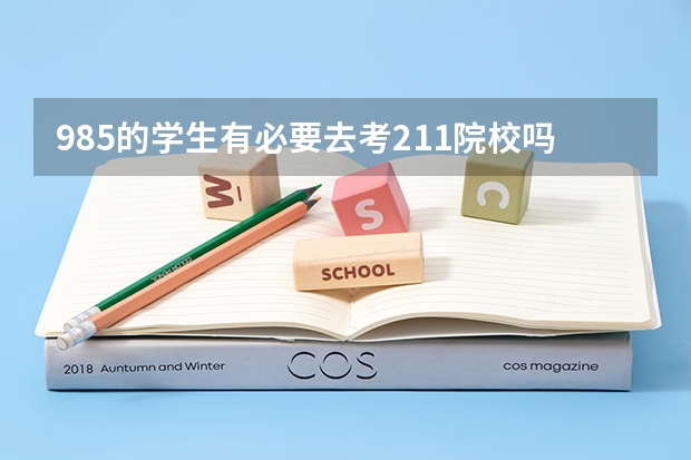 985的学生有必要去考211院校吗？会产生心理落差吗？