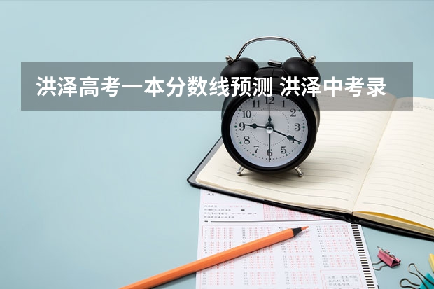 洪泽高考一本分数线预测 洪泽中考录取分数线